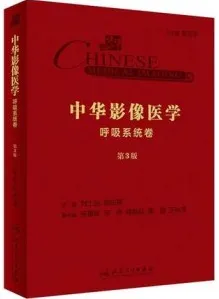 中华影像医学 呼吸系统卷 第3版