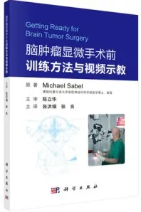 脑肿瘤显微手术前的训练法与视频示教