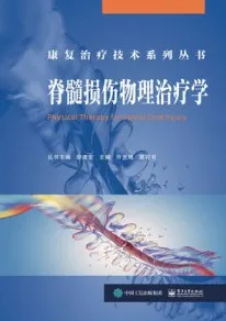 脊髓损伤物理治疗学 康复治疗技术系列丛书
