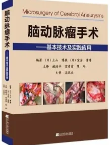 脑动脉瘤手术技巧