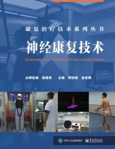 神经康复技术 康复治疗技术系列丛书