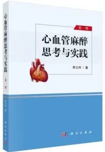 心血管麻醉思考与实践 第一辑