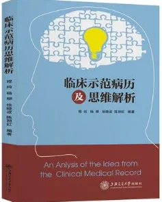 临床示范病历及思维解析