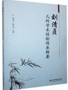 刘清贞儿科学术经验传承辑要