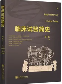 临床试验简史