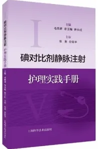 碘对比剂静脉注射护理实践手册