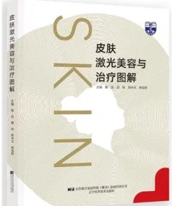 皮肤激光美容与治疗图解