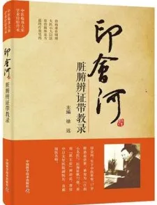 印会河脏腑辨证带教录