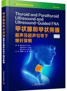 甲状腺和甲状旁腺超声及超声引导下细针穿刺 第4版