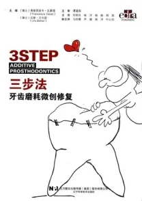 三步法 牙齿磨耗微创修复