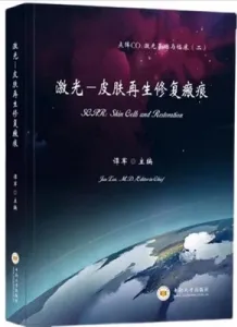 激光-皮肤再生修复瘢痕