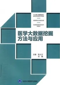 医学大数据挖掘方法与应用