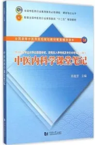 中医内科学课堂笔记