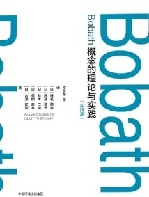 Bobath概念的理论与实践 实践篇