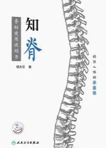 知脊 脊柱使用说明书