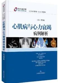 心肌病与心力衰竭病例解析