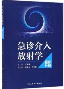 急诊介入放射学 腹部分册
