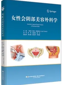 女性会阴部美容外科学