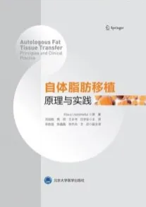 自体脂肪移植原理与实践