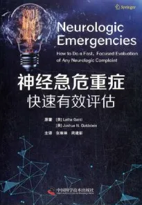 神经急危重症快速有效评估