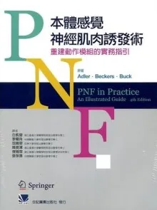 PNF本体感觉神经肌肉诱发术 重建动作模组的实务指引（第四版）