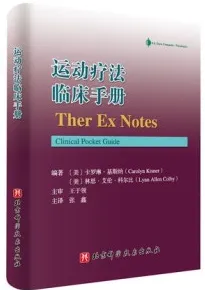 运动疗法临床手册