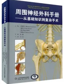 周围神经外科手册 从基础知识到复杂手术