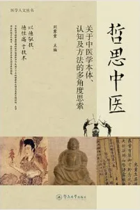 哲思中医 关于中医学本体、认知方法的多角度思索