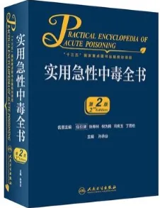 实用急性中毒全书 第2版