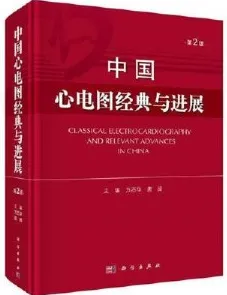 中国心电图经典与进展（第2版）