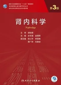 肾内科学 第3版 研究生教材