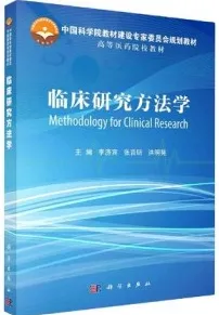 临床研究方法学