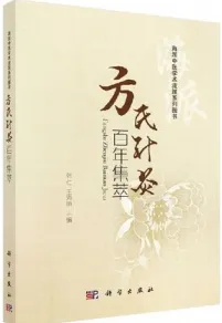 方氏针灸百年集萃