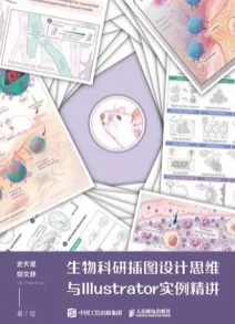 生物科研插图设计思维与Illustrator实例精讲