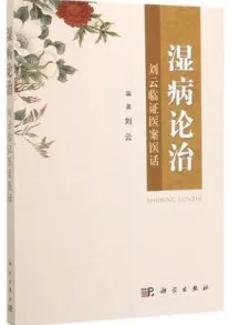 湿病论治 刘云临证医案医话