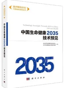 中国生命健康2035技术预见