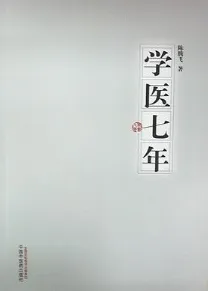 学医七年