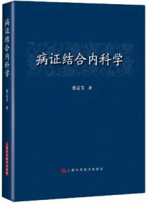 病证结合内科学
