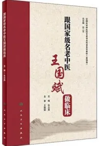 跟全国名老中医王国斌做临床