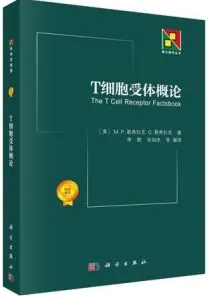 T细胞受体概论 新生物学丛书