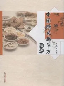 中国糖尿病医方精选