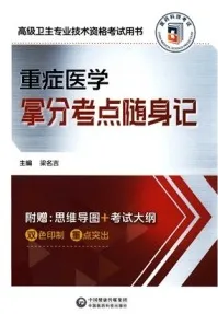 高级卫生专业技术资格考试用书 重症医学拿分考点随身记