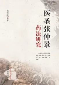 医圣张仲景药法研究