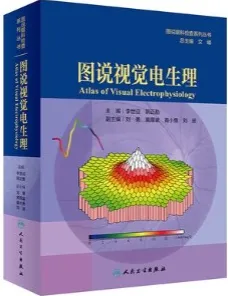 图说视觉电生理