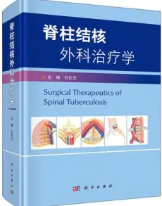 脊柱结核外科治疗学