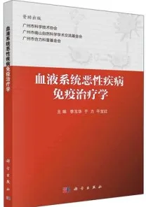 血液系统恶性疾病免疫治疗学