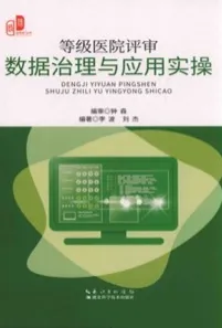等级医院评审数据治理与应用实操