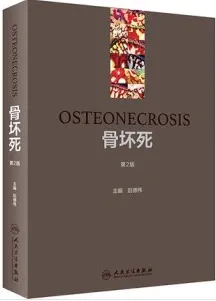 骨坏死（第2版）