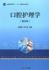 口腔护理学 第4版