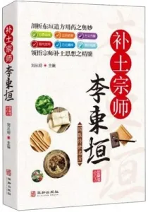 补土宗师李东垣